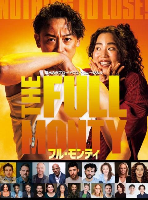 日米合作ブロードウェイミュージカル「フル・モンティ」 | チケット