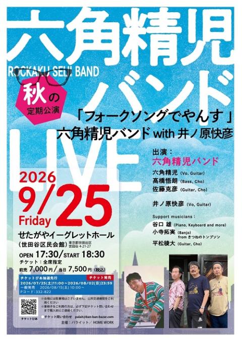 秋の定期公演「フォークソングでやんす」六角精児バンドwith井ノ原