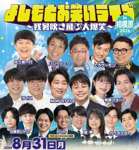 よしもとお笑いライブin相模原2026～残暑吹き飛ぶ大爆笑