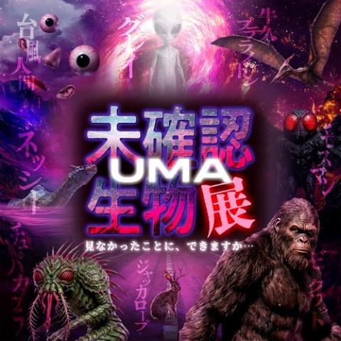 未確認生物（UMA）展～見なかったことに、できますか…～(ミカクニン