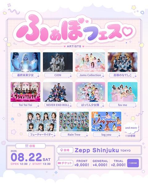 ふぁぼフェス