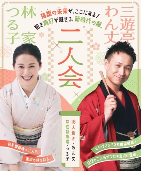 2026中日寄席 林家つる子・三遊亭わん丈 二人会(チュウニチヨセ
