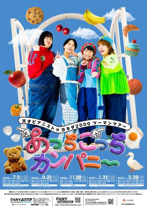 天才ピアニスト×ヨネダ2000 ツーマンライブ「あっちこっちカンパニ