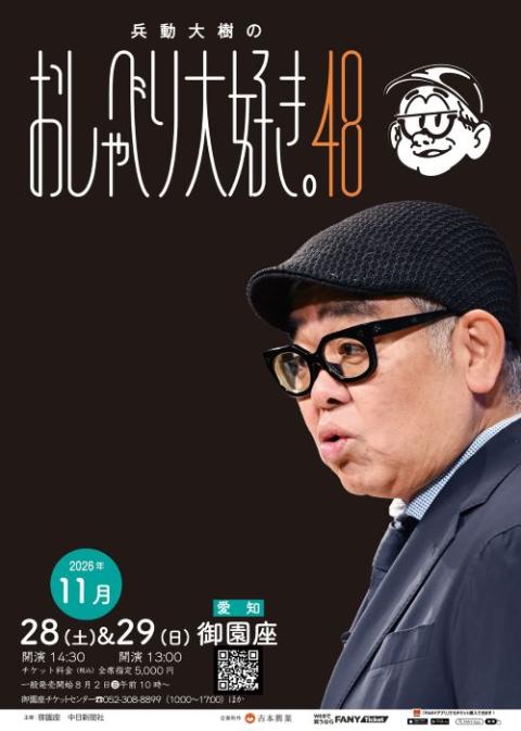 兵動大樹のおしゃべり大好き。48(ヒョウドウダイキノオシャベリ