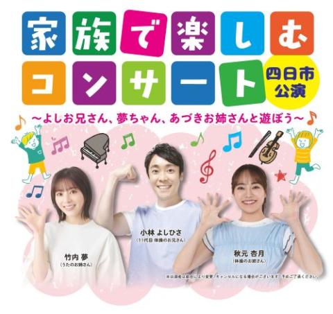家族で楽しむコンサート 四日市公演 ～よしお兄さん・夢ちゃん・あづき