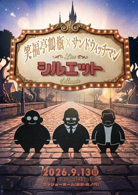 笑福亭鶴瓶×サンドウィッチマンLIVE『シルエット』(ショウフクテイ