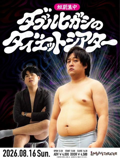 短期集中！ダブルヒガシのダイエットシアター(タンキシュウチュウ