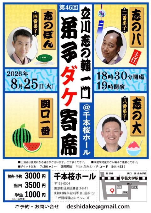 第46回 立川志の輔一門弟子ダケ寄席(ダイヨンジュウロッカイタテ