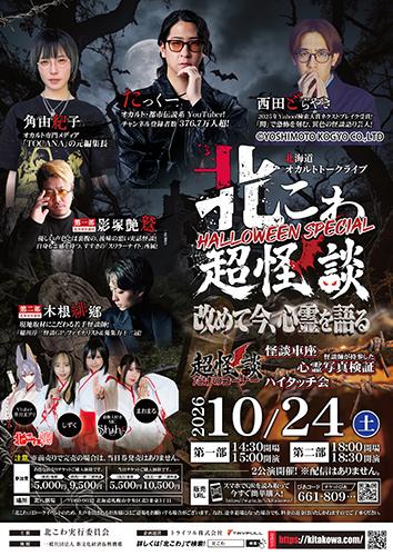 北海道オカルトトークライブ北こわ～ハロウィンスペシャル超怪談～