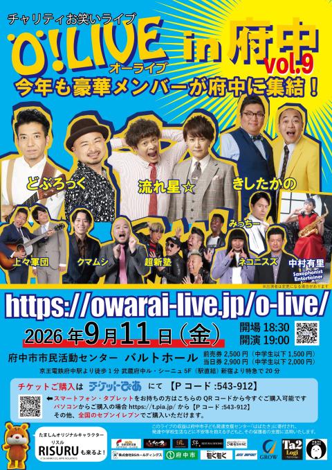 第９回　チャリティお笑いライブ　オーライブｉｎ府中