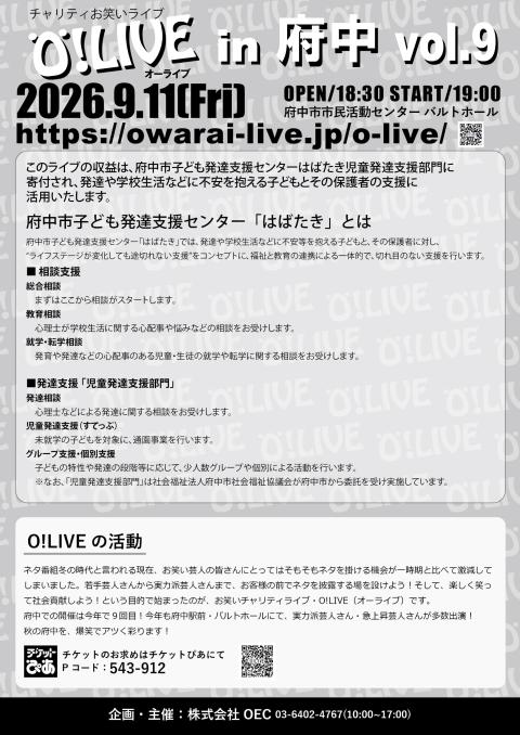 第９回　チャリティお笑いライブ　オーライブｉｎ府中