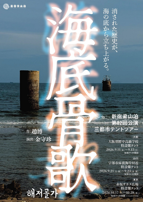 『海底骨歌』