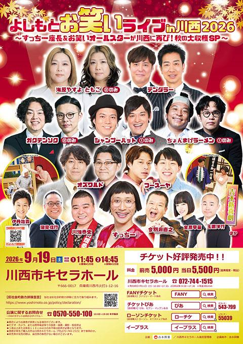 よしもとお笑いライブin川西2026～すっちー座長＆お笑い