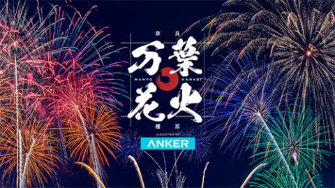 KASHIHARA SKY PALETTE 万葉花火 supported by Anker