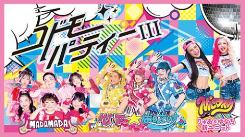 コドモパーティーIII