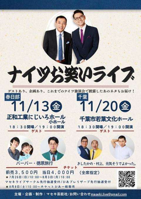 ナイツお笑いライブ(ナイツオワライライブ) | チケットぴあ[演劇 寄席