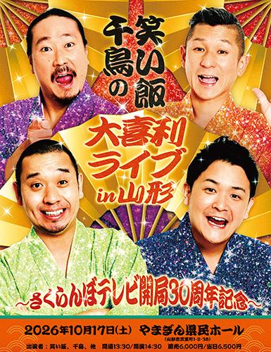 笑い飯・千鳥の大喜利ライブin 山形(ワライメシチドリノオオギリ