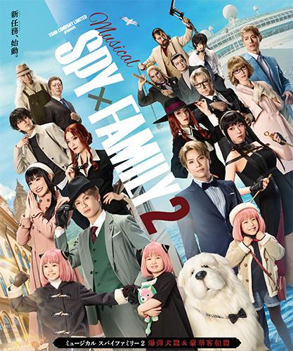 ミュージカル『SPY×FAMILY 2 爆弾犬篇&豪華客船篇』