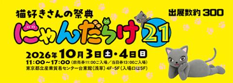 にゃんだらけ21(ニャンダラケニジュウイチ) | チケットぴあ[イベント