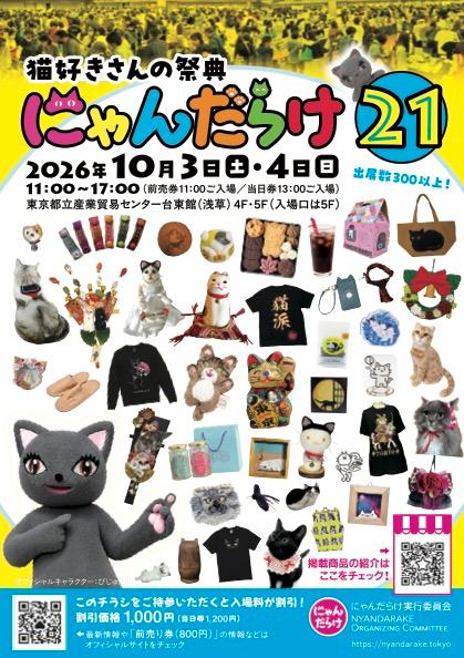 しおにゃん様【東京　3/9着】 にゃんだらけ21(ニャンダラケニジュウイチ) | チケットぴあ[イベント