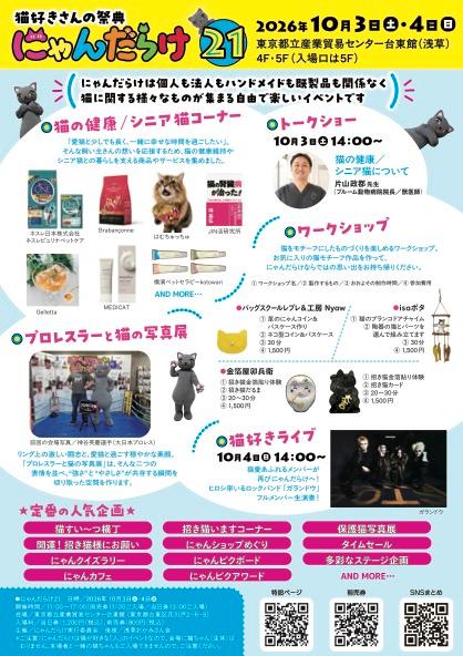 にゃんだらけ21(ニャンダラケニジュウイチ) | チケットぴあ[イベント