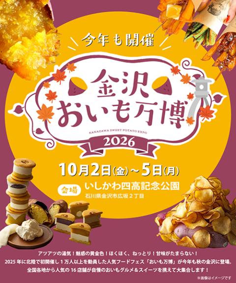 金沢おいも万博2026 | チケットぴあ[イベント スクール・レジャーの