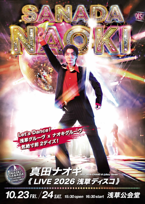 ⭐︎専用⭐︎ 即買いOK 真田ナオキ LIVE2026 浅草ディスコ(サナダナオキライブ
