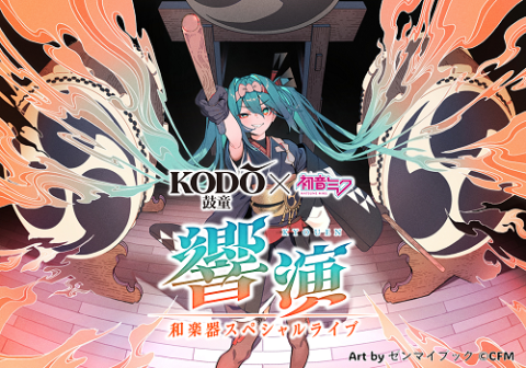 鼓童×初音ミク　響演　～和楽器スペシャルライブ～
