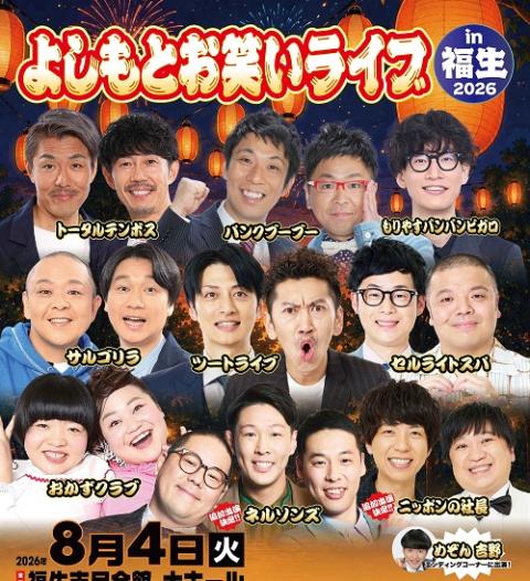 よしもとお笑いライブin福生2026(ヨシモトオワライライブイン