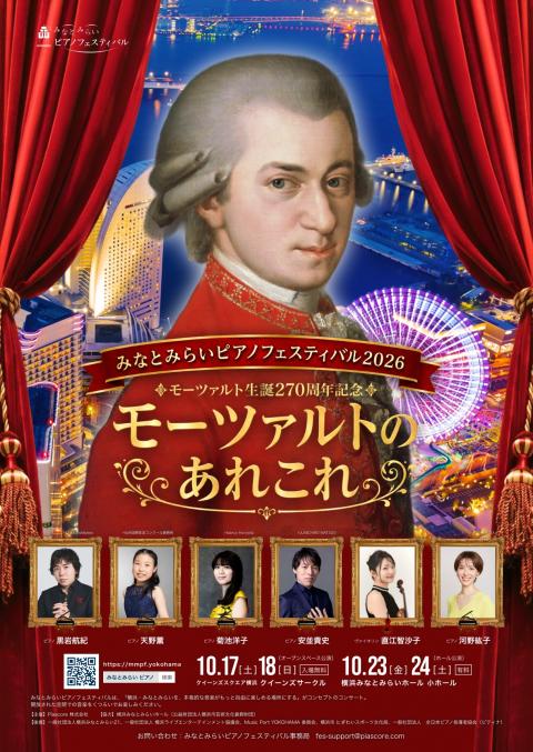 みなとみらいピアノフェスティバル２０２６