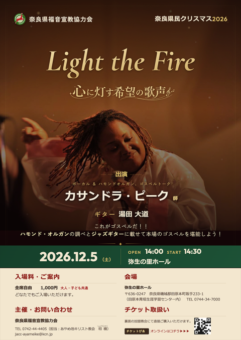 奈良県民クリスマス2026「Light the Fire」(ナラケン
