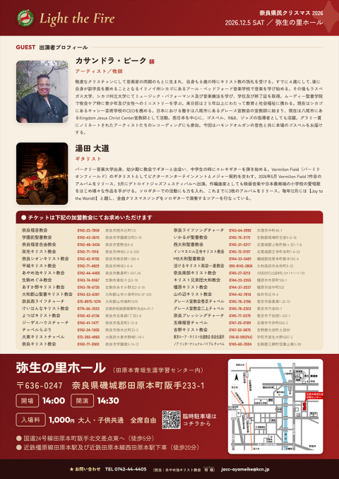 奈良県民クリスマス2026「Light the Fire」(ナラケン