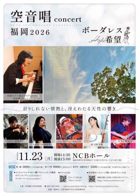 空音唱CONCERT2026福岡公演(クオンショウコンサートニセン
