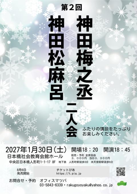 神田松之丞 「銀幕の松之丞」 チケット一枚 第2回 神田松麻呂・神田梅之丞二人会(ダイニカイカンダマツマロカンダ