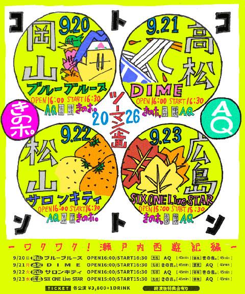 きのホ。 × AQ ツーマン企画 コトコントン～ワクワク！瀬戸内西遊記