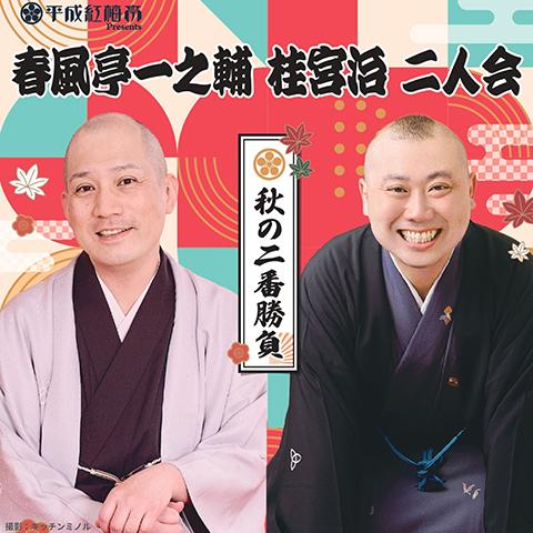 春風亭一之輔・桂宮治 二人会 -秋の二番勝負- | チケットぴあ[演劇