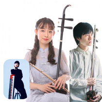 二胡で奏でる世界名曲の旅