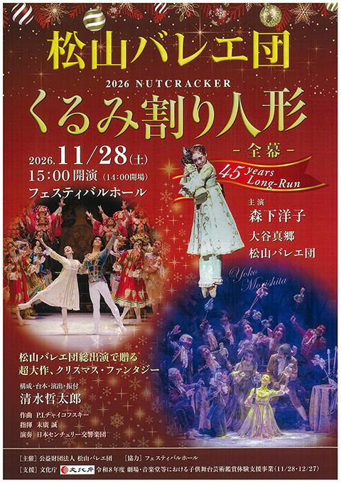 松山バレエ団「くるみ割り人形」全幕(マツヤマバレエダンクルミワリ