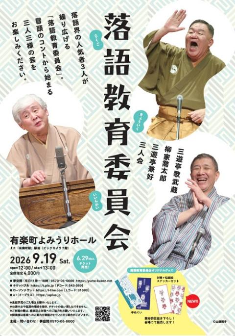 落語教育委員会 三遊亭歌武蔵・柳家喬太郎・三遊亭兼好 三人会(ラクゴ