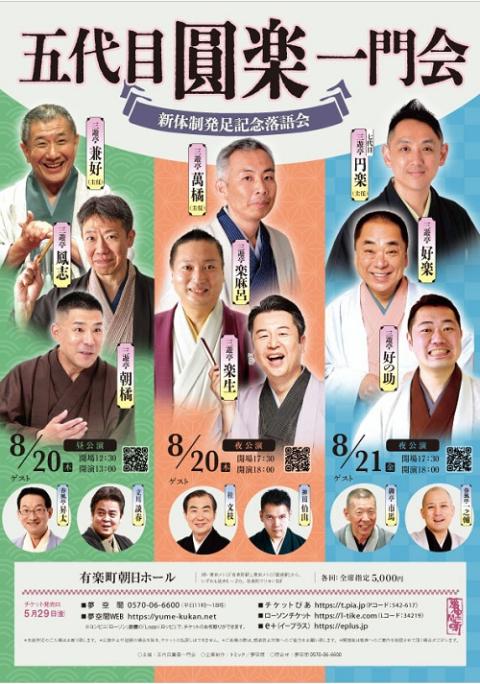五代目圓楽 一門会 ～新体制発足記念落語会～(ゴダイメエンラクイチ