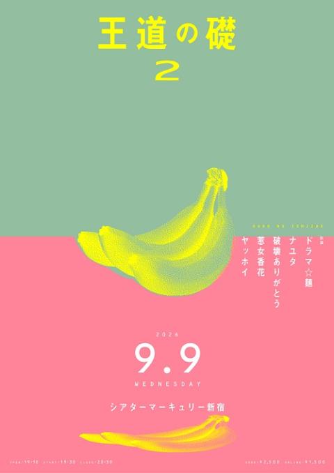 王道の礎　２