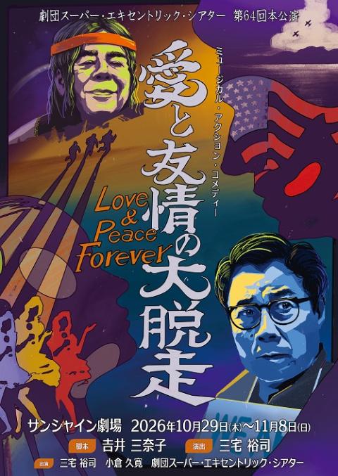 当時物‼️スーパーエキセントリックシアター SET パンフレット 劇団スーパー・エキセントリック・シアター 第64回本公演
