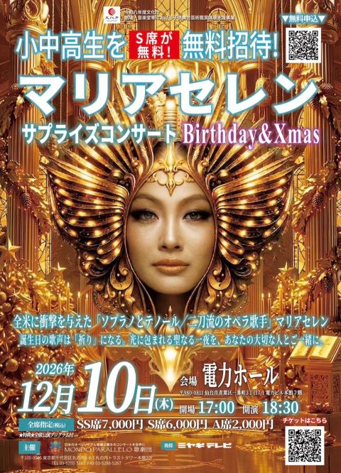 マリアセレンサプライズコンサート Birthday＆Xmas(マリア