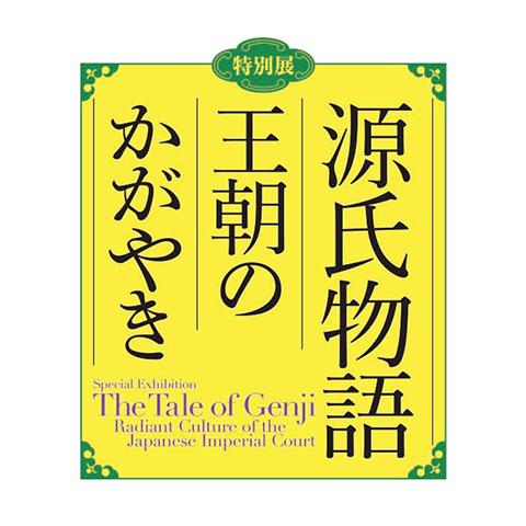 特別展「源氏物語 王朝のかがやき」(トクベツテンゲンジモノガタリオウ