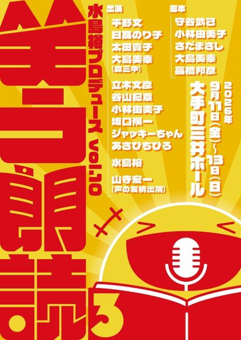 水島裕プロデュースvol.10 笑う朗読3 | チケットぴあ[演劇 朗読