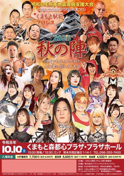 くまもと駅前プロレス2026秋の陣(クマモトエキマエプロレスニセン