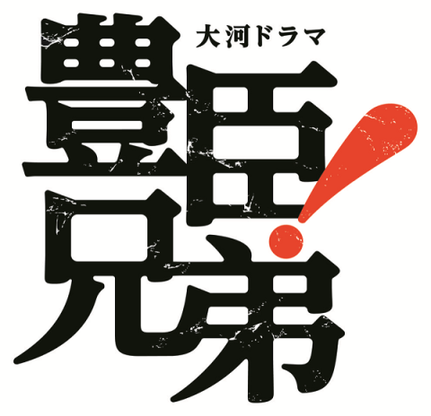 大河ドラマ「豊臣兄弟！」コンサート