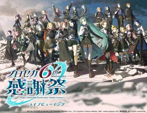 プロジェクトセカイ 6th Anniversary 感謝祭 ライブビューイング