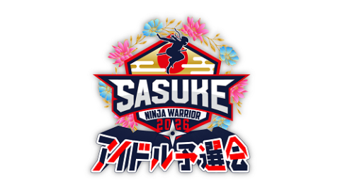 ＳＡＳＵＫＥアイドル予選会２０２６　－出場権争奪バトル－