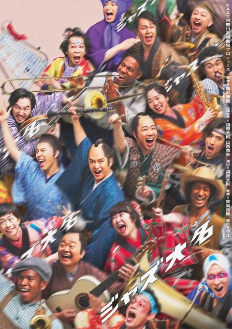 『ジャズ大名』のチラシ（表面）